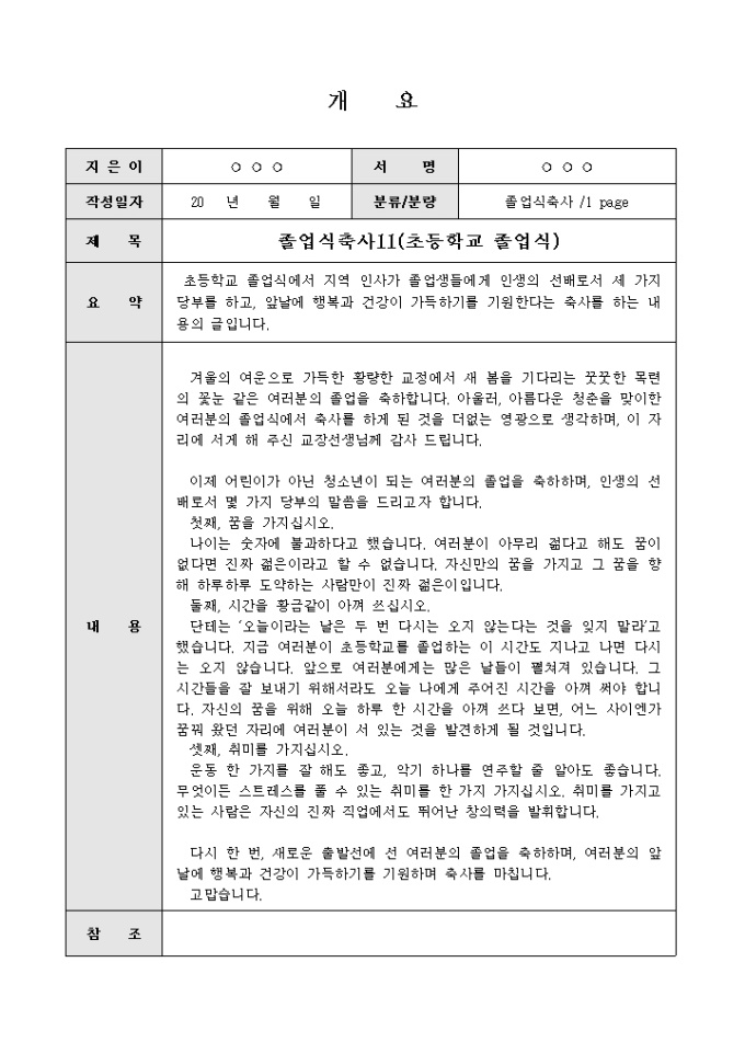졸업식축사(초등학교 졸업식에서 지역인사의 세가지당부) 미리보기