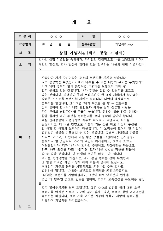 창립기념축사(창립기념일을 축하하며 개인의 발전과 회사발전에 임하자는 내용) 미리보기