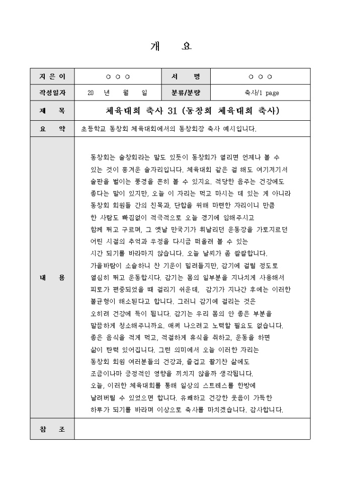 체육대회 축사(초등학교동창회체육대회에서) 미리보기