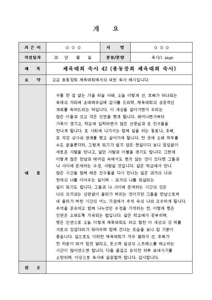 체육대회축사(고교총동창회 체육대회에서) 미리보기