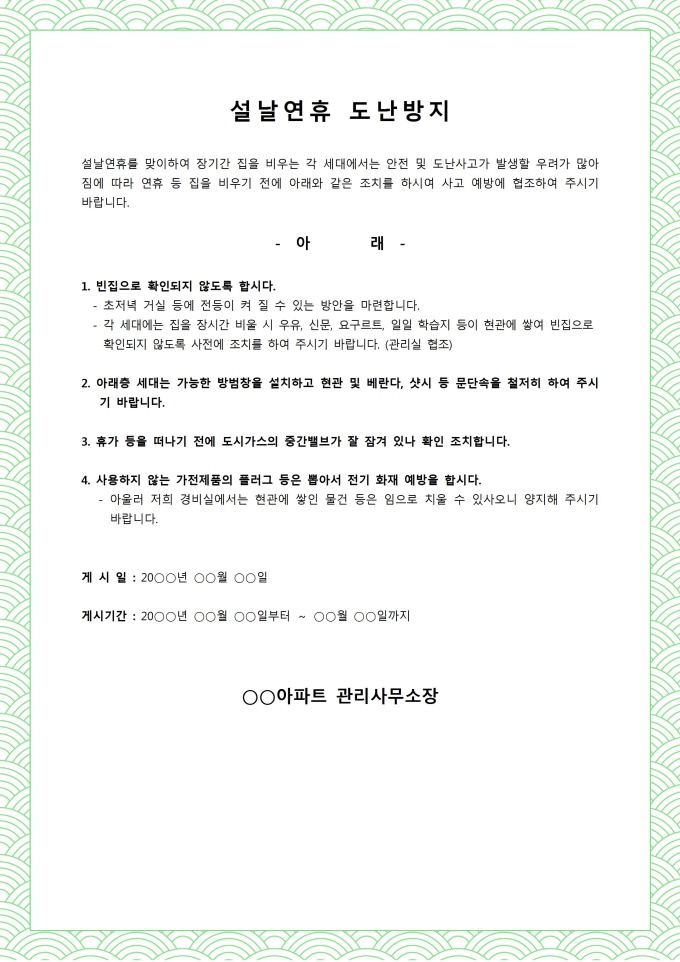 Krypton Sample 설날연휴 도난방지 공고문 양식 다운로드 - 비즈폼