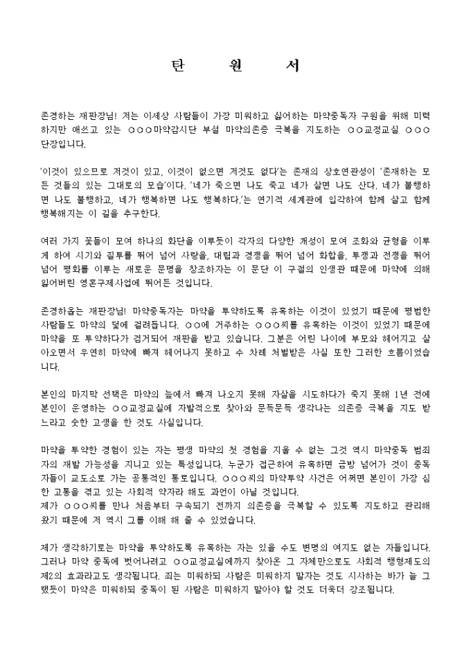 탄원서(마약투약건) 미리보기