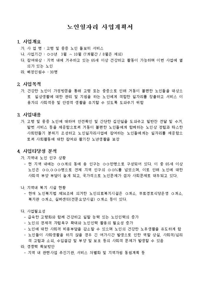 노인 일자리 사업계획서 미리보기