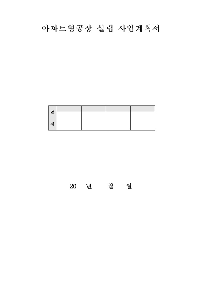 아파트형공장 설립 사업계획서 미리보기