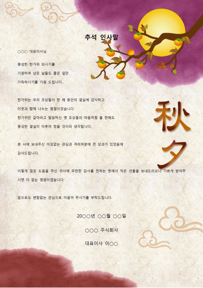 추석 인사말(감사전달) 미리보기