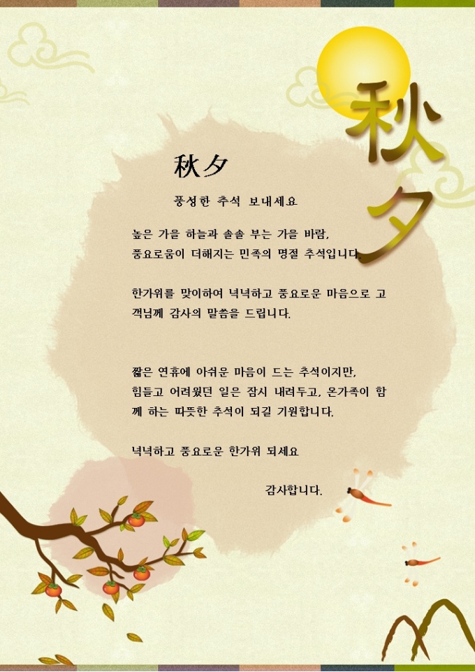 추석 인사말(고객 감사편지) 미리보기