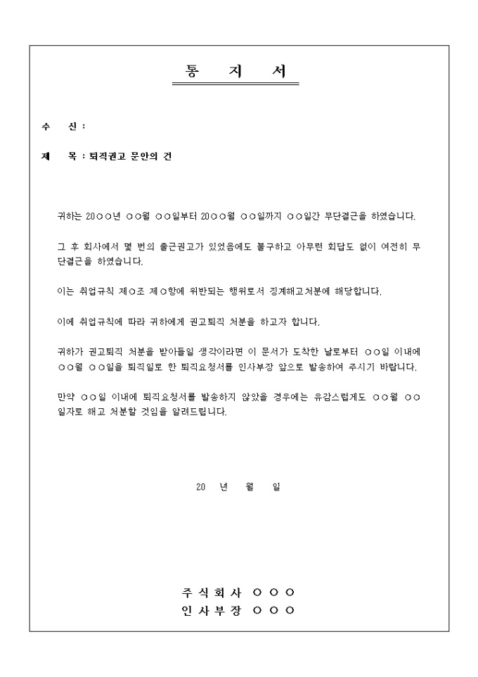통지서(퇴직권고) 미리보기