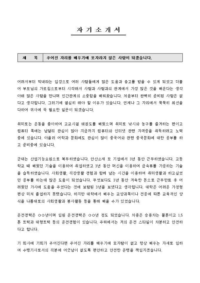 경력직 자기소개서(물류, 택배, 운전직) 미리보기