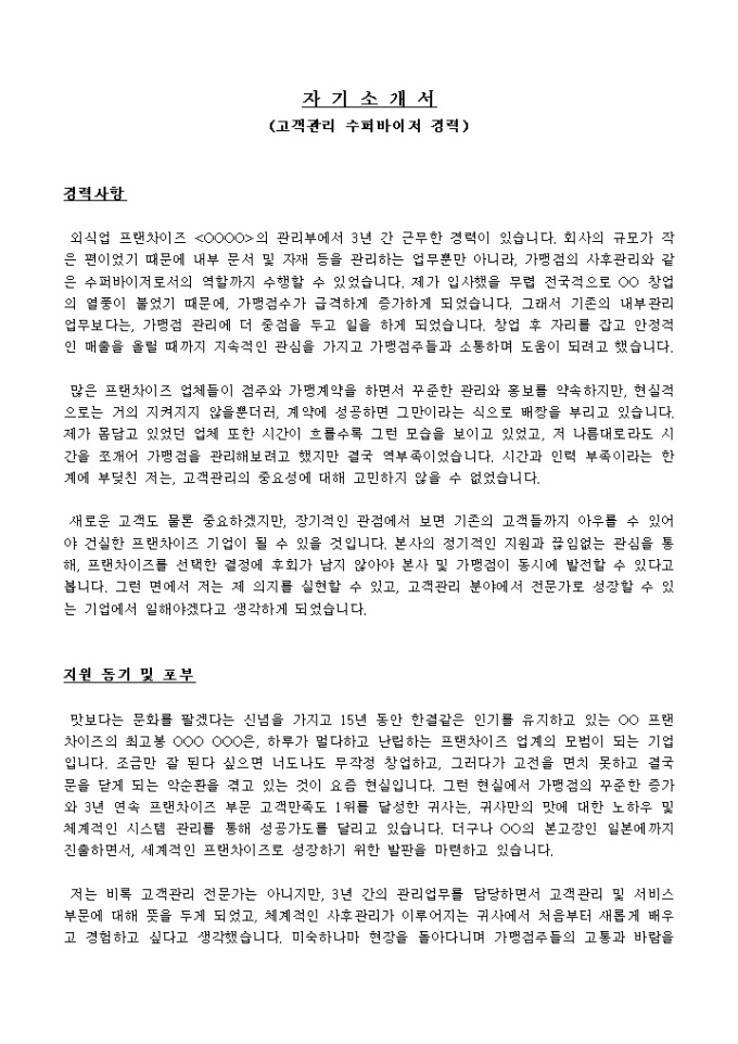 Krypton Sample 고객관리 수퍼바이저 경력 자기소개서 양식 다운로드 - 비즈폼