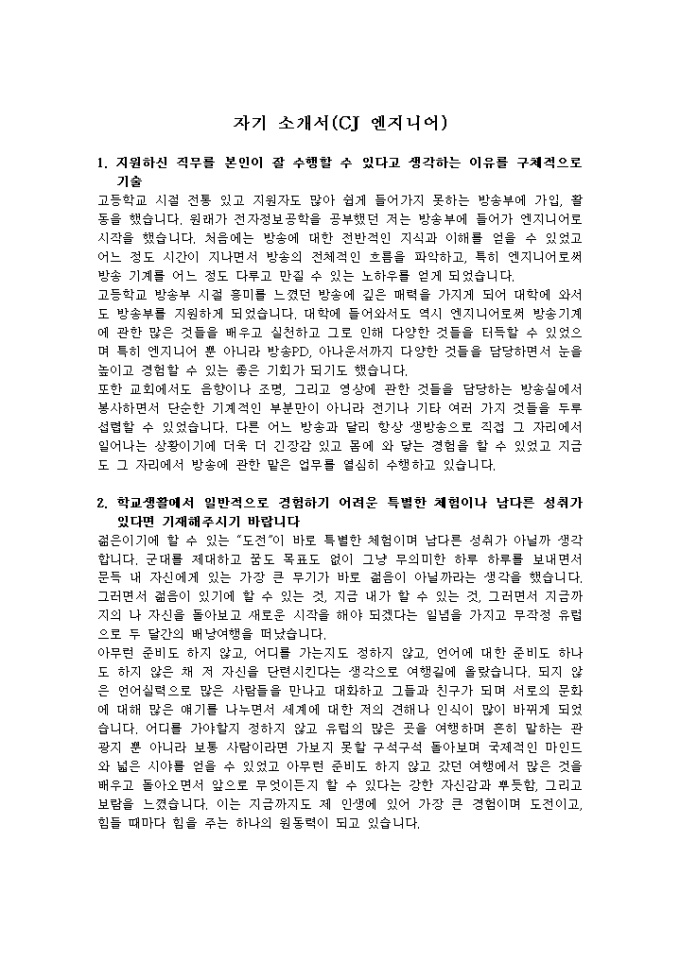 CJ 엔지니어 자기소개서 미리보기
