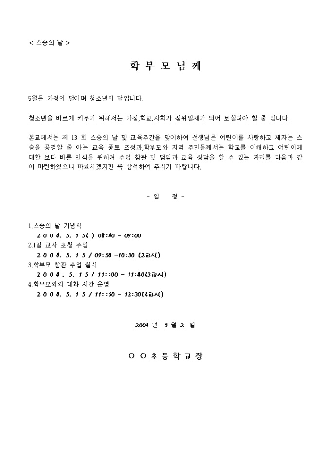 가정통신문(스승의 날 행사) 미리보기