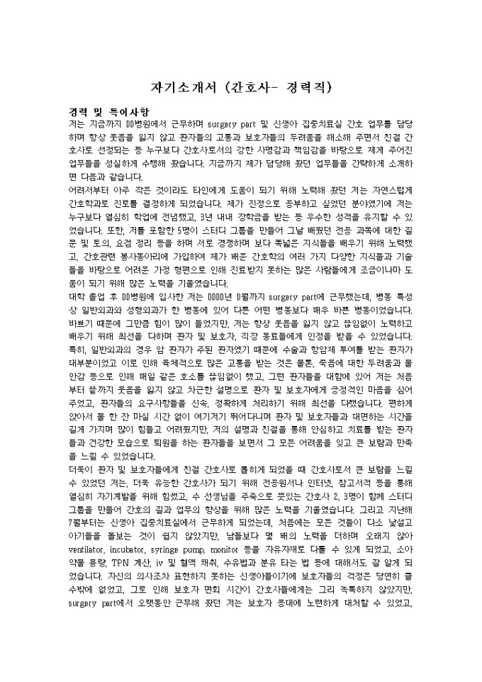 간호사 경력직 자기소개서 미리보기