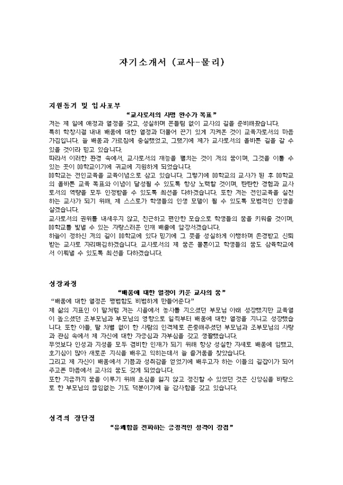물리 교사 자기소개서 미리보기