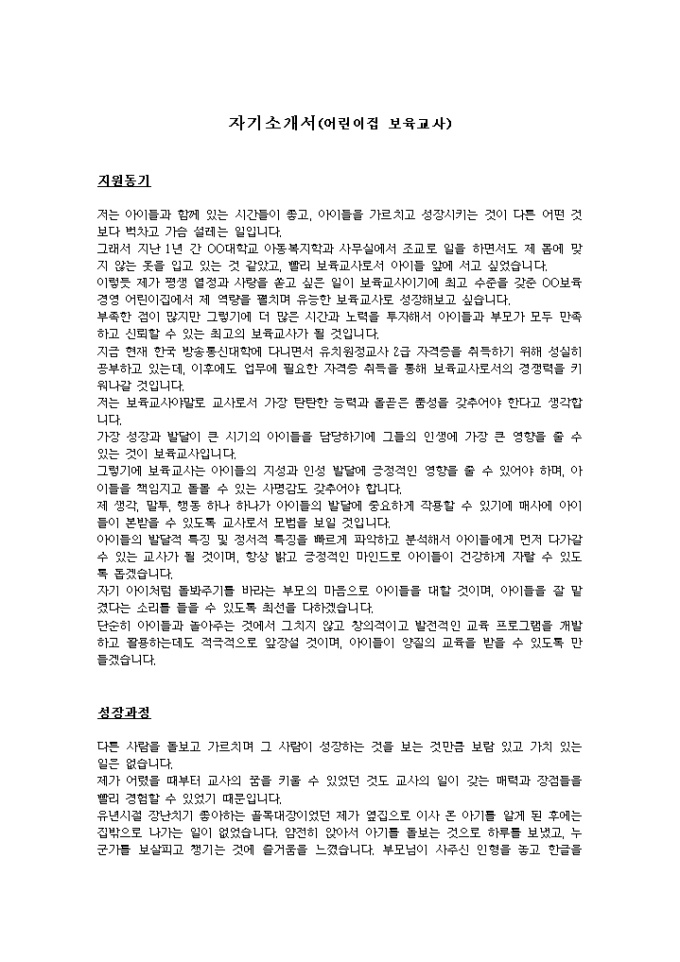 어린이집 보육교사 자기소개서 미리보기
