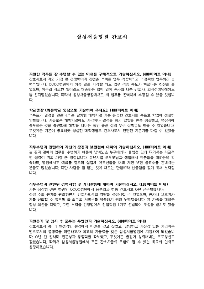 삼성서울병원 간호사 자기소개서 미리보기