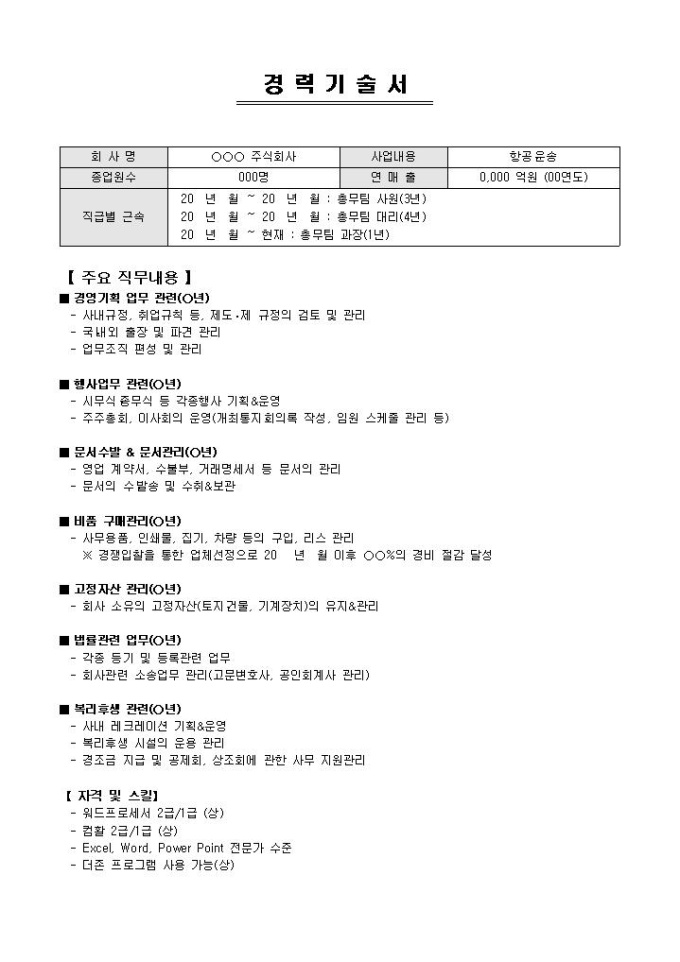 경력기술서(총무)_전문가 감수 미리보기