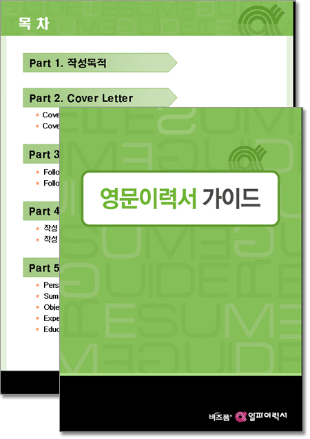영문이력서 자기소개서 가이드 미리보기