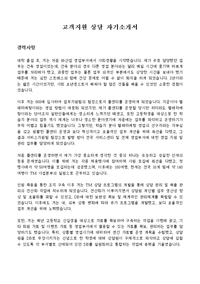 고객지원 상담 자기소개서 미리보기