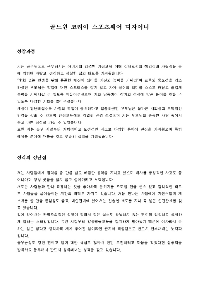 골드윈코리아 스포츠웨어 디자이너 자기소개서 미리보기