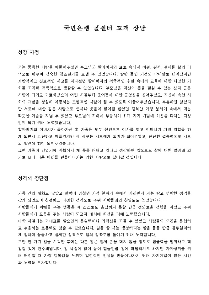 국민은행 콜센터 고객상담 자기소개서 미리보기