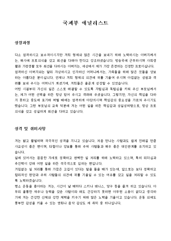 국제부 애널리스트 자기소개서 미리보기