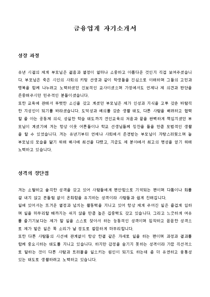 금융업계 자기소개서 미리보기