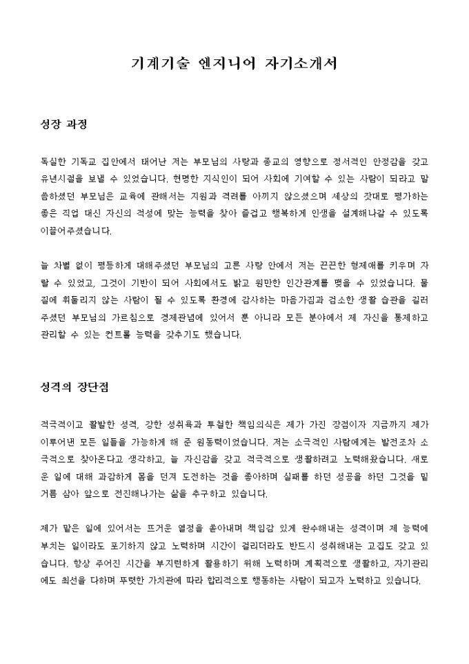 기계기술 엔지니어 자기소개서 미리보기