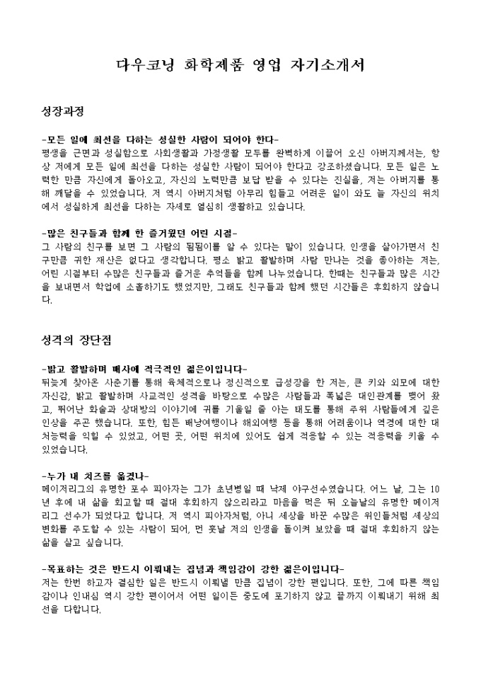 다우코닝 화학제품 영업 자기소개서 미리보기