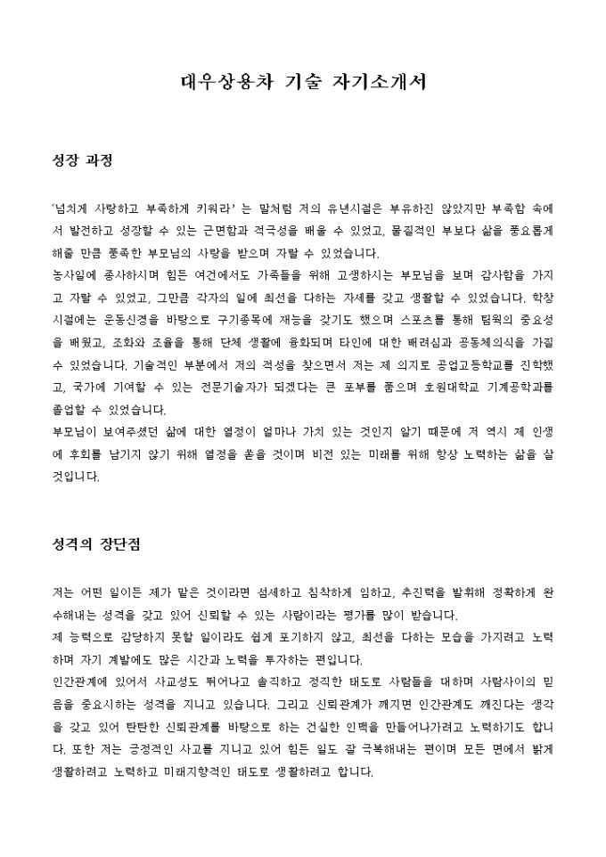 대우상용차 기술 자기소개서 미리보기