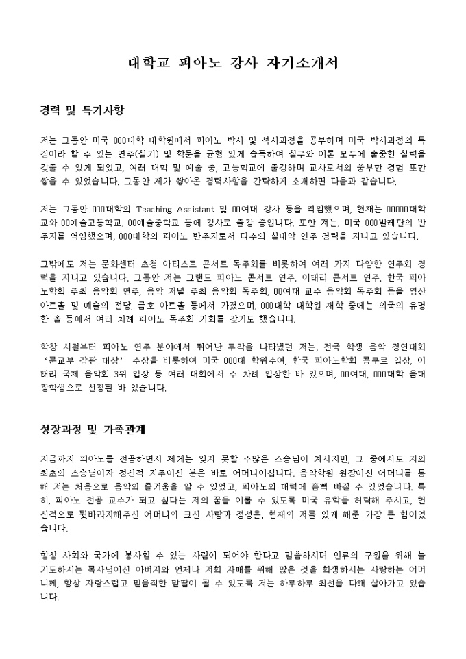 대학교 피아노 강사 자기소개서 미리보기