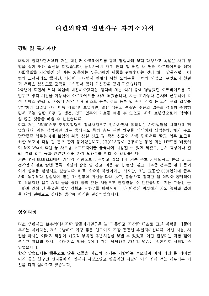 대한의학회 일반사무 자기소개서 미리보기
