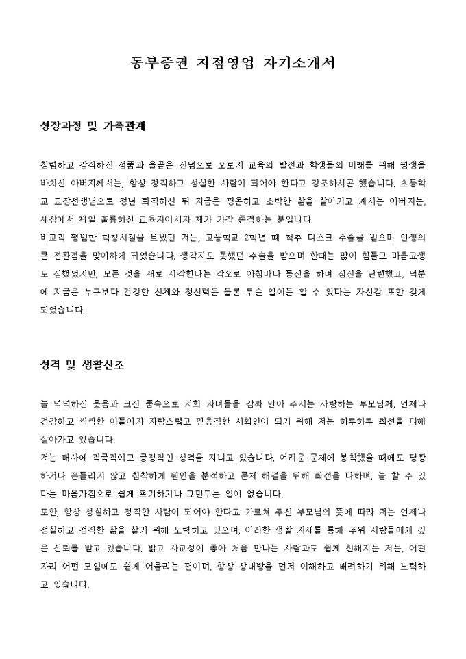 동부증권 지점영업 자기소개서 미리보기
