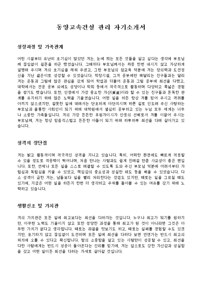 동양고속건설 관리 자기소개서 미리보기