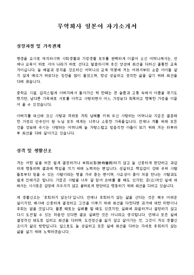 무역회사 일본어 자기소개서 미리보기