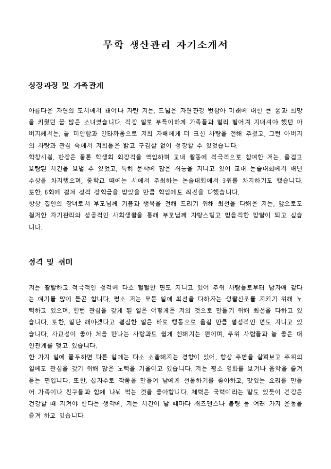 무학 생산관리 자기소개서 미리보기