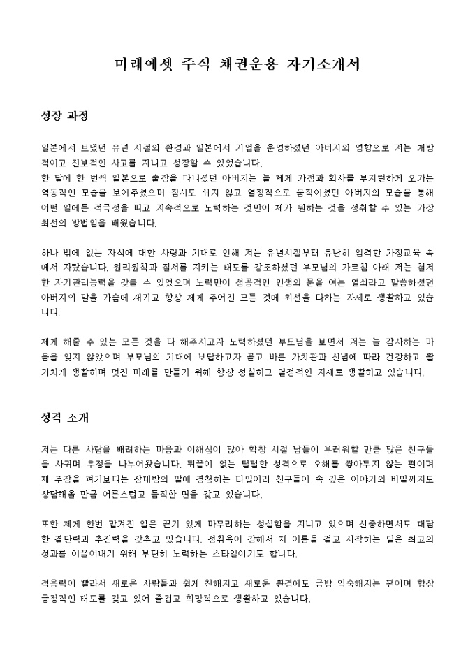 미래에셋 채권운용 자기소개서 미리보기