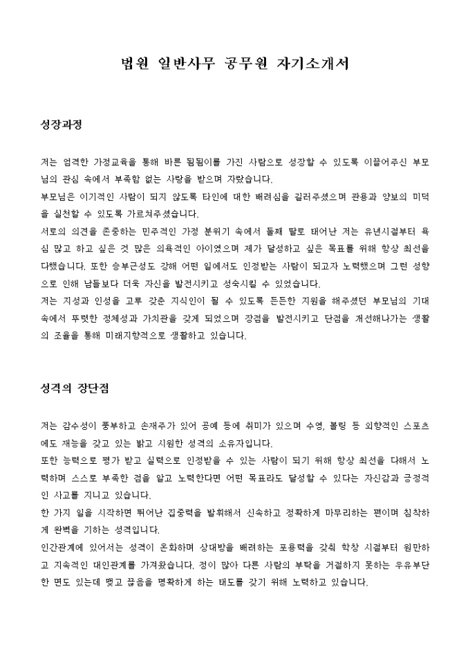 법원 일반사무 공무원 자기소개서 미리보기
