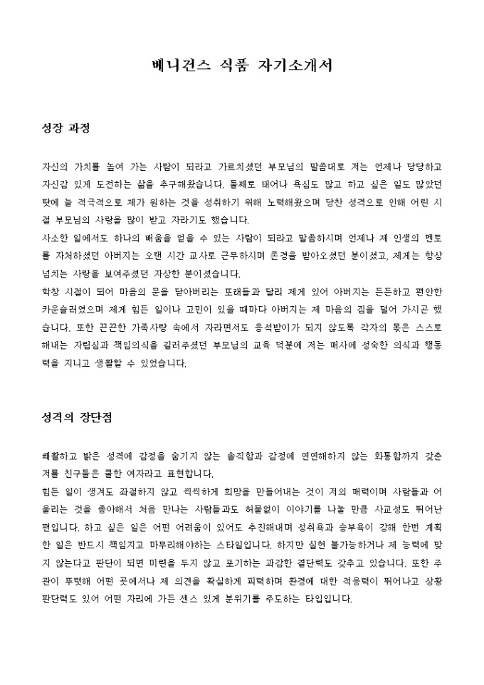 베니건스 식품 자기소개서 미리보기