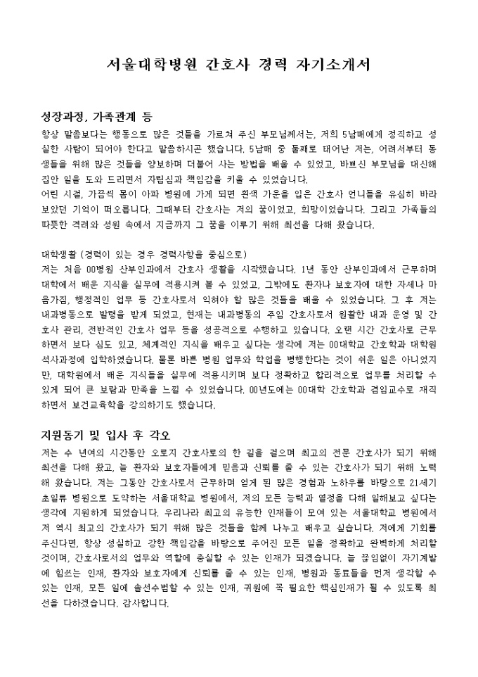 서울대학병원 간호사 경력 자기소개서 미리보기