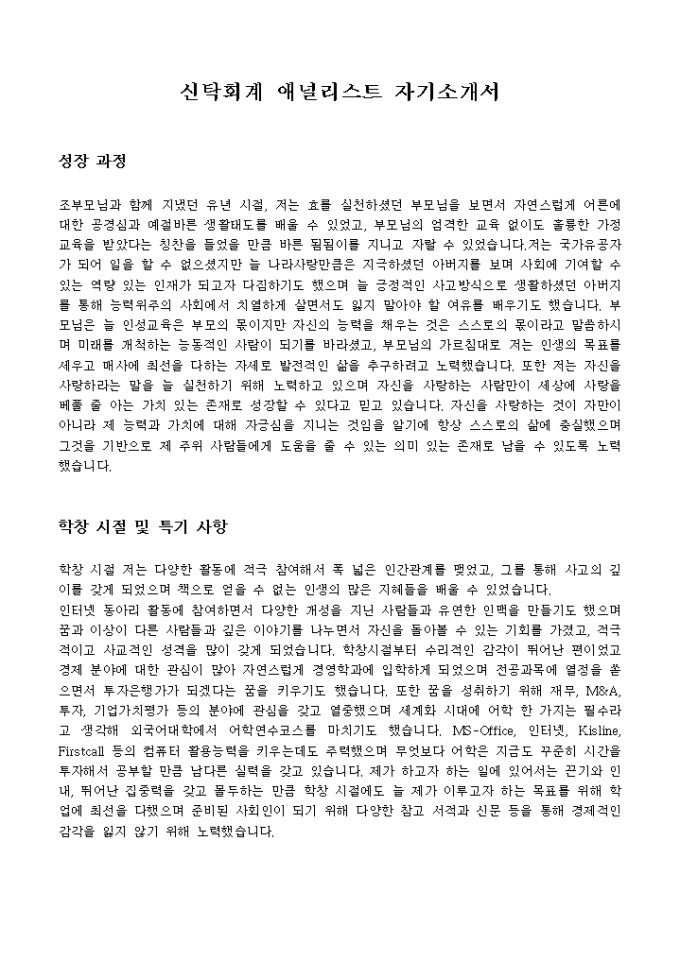 신탁회계 애널리스트 자기소개서 미리보기