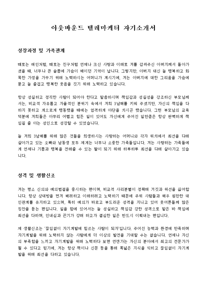아웃바운드 텔레마케터 자기소개서 미리보기