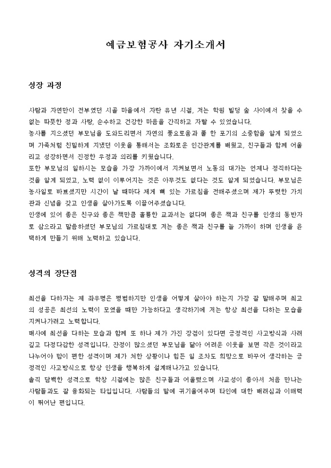 예금보험공사 자기소개서 미리보기