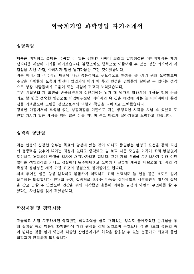 외국계기업 화학영업 자기소개서 미리보기