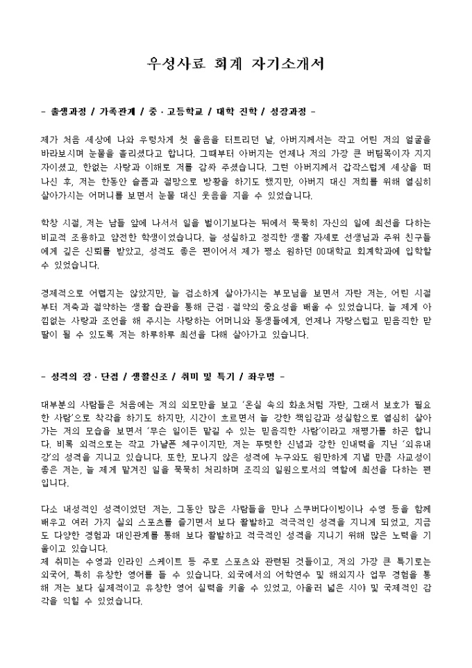 우성사료 회계 자기소개서 미리보기