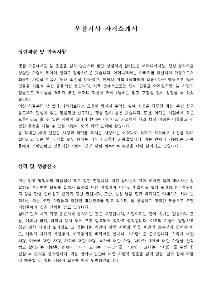 운전기사 자기소개서 미리보기