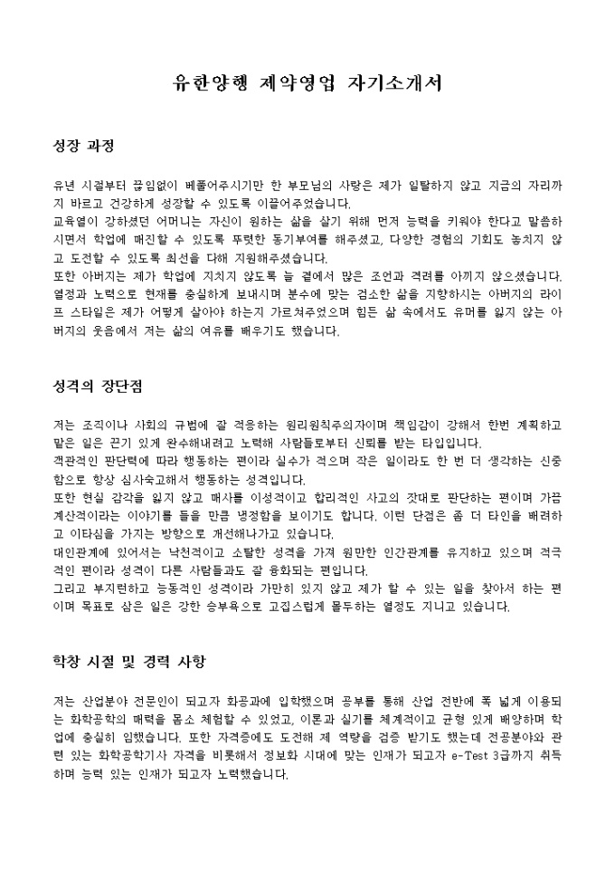 유한양행 제약영업 자기소개서 미리보기