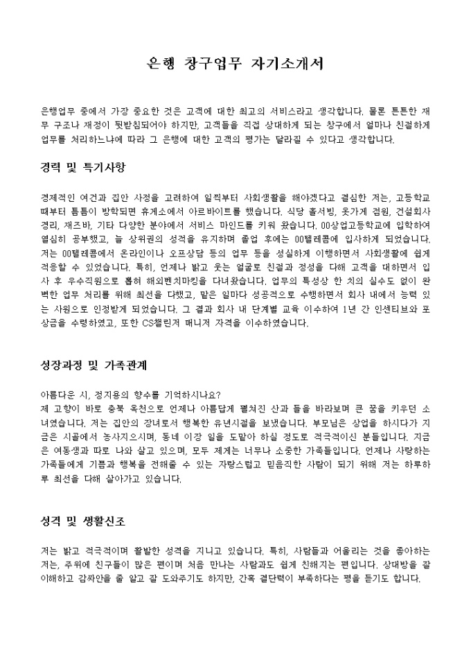 은행 창구업무 자기소개서 미리보기