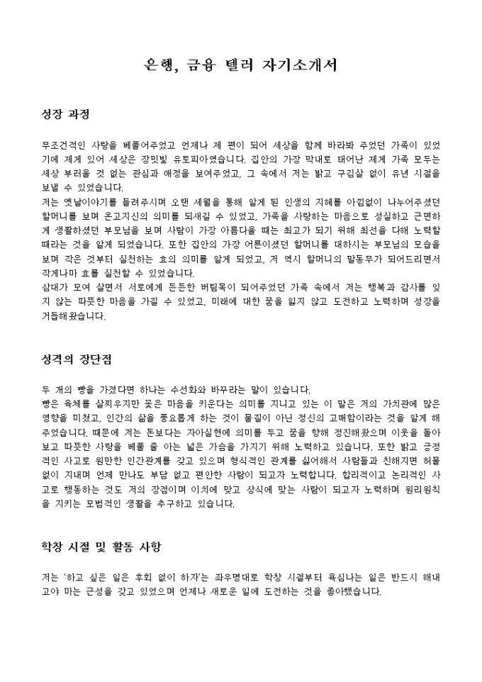 은행, 금융 텔러 자기소개서 미리보기