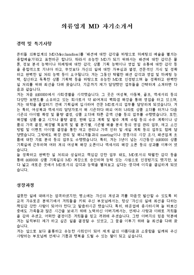 의류업계 MD 자기소개서 미리보기