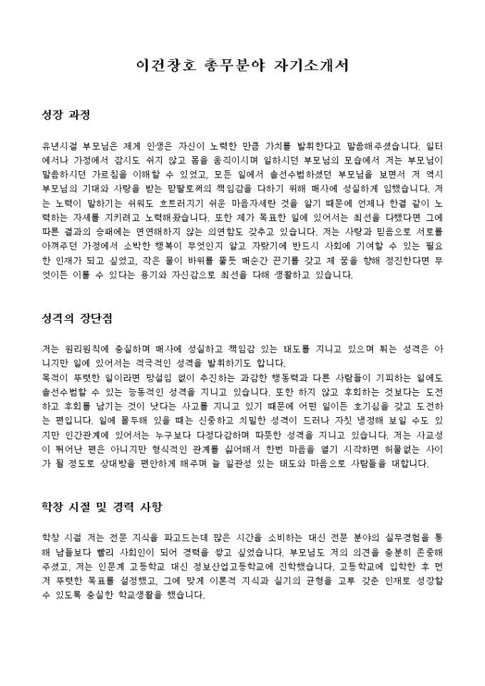 이건창호 총무분야 자기소개서 미리보기